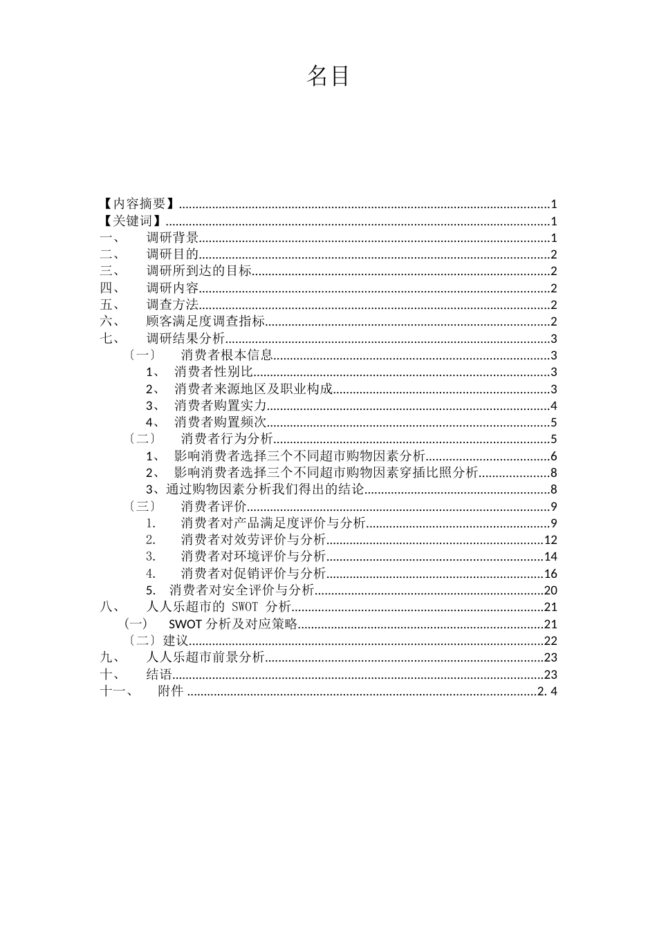 人人乐超市(卖场)满意度调研分析报告及改进建议书(28页)_第1页