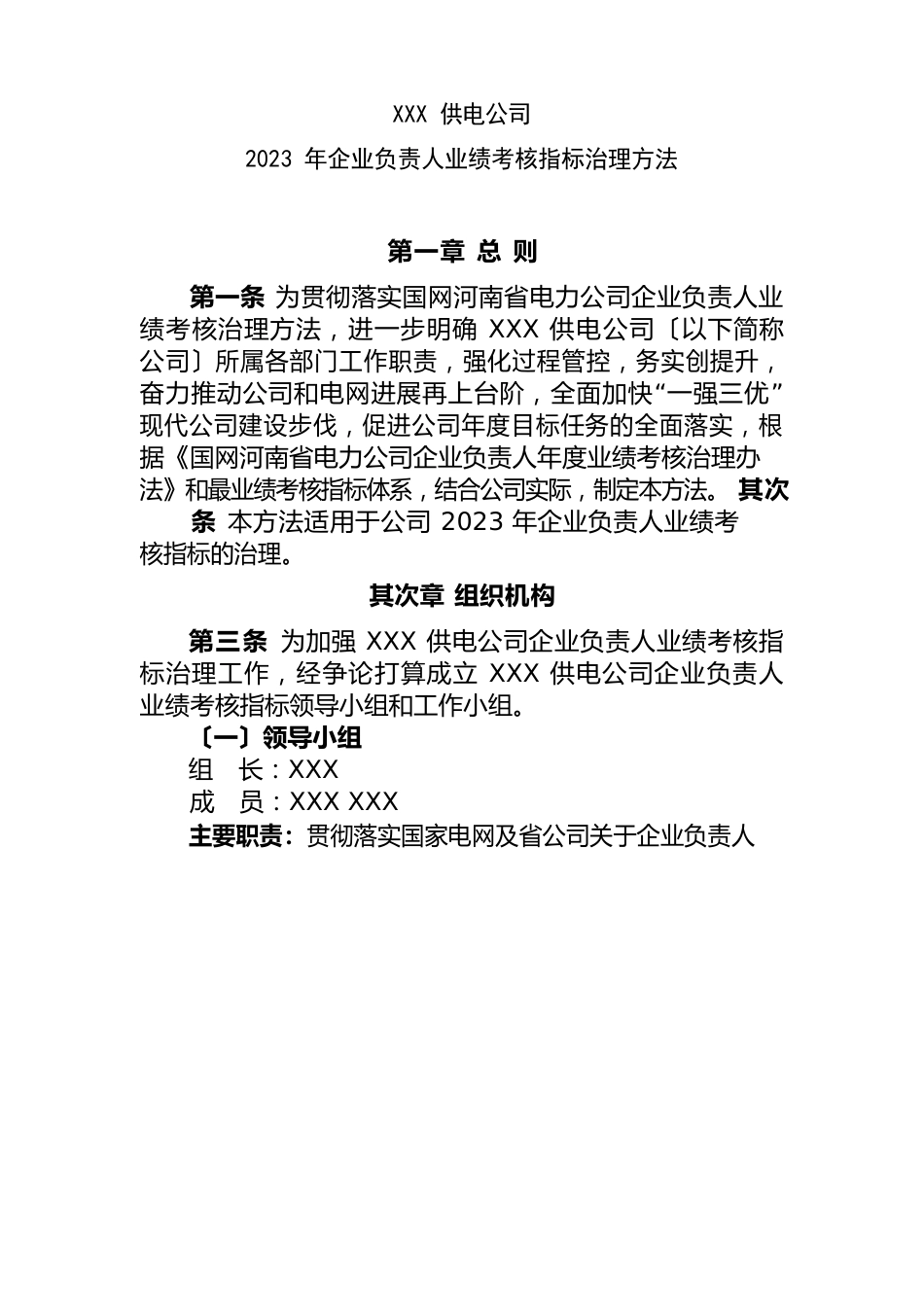 供电公司企业负责人业绩考核指标管理办法_第1页