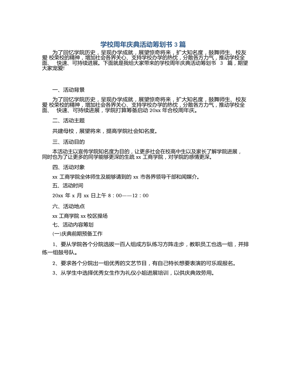学校周年庆典活动策划书3篇_第1页