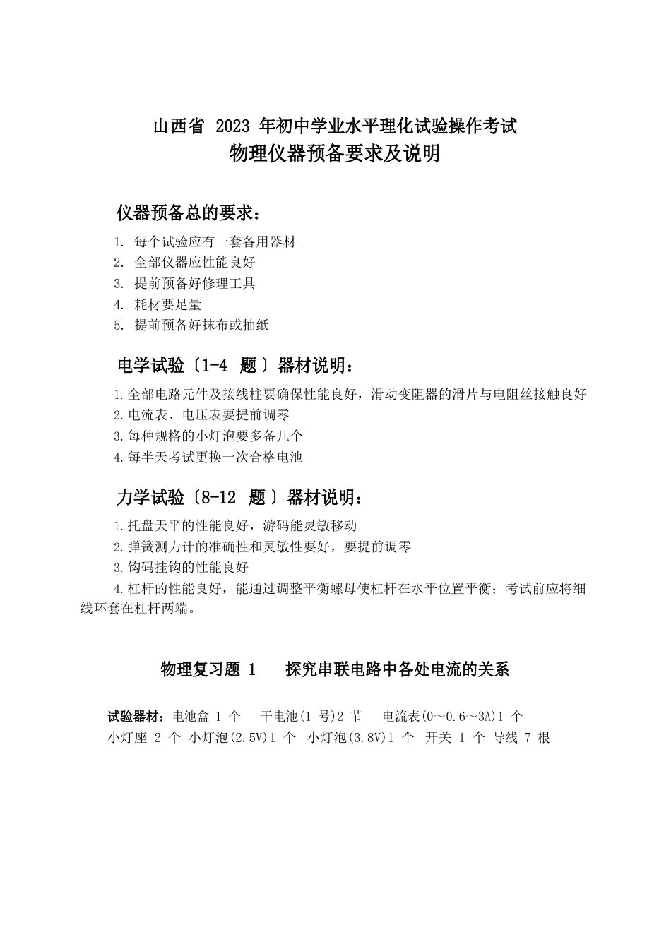 山西省2023年初中学业水平理化实验操作考试-物理仪器准备要求及说明_第1页