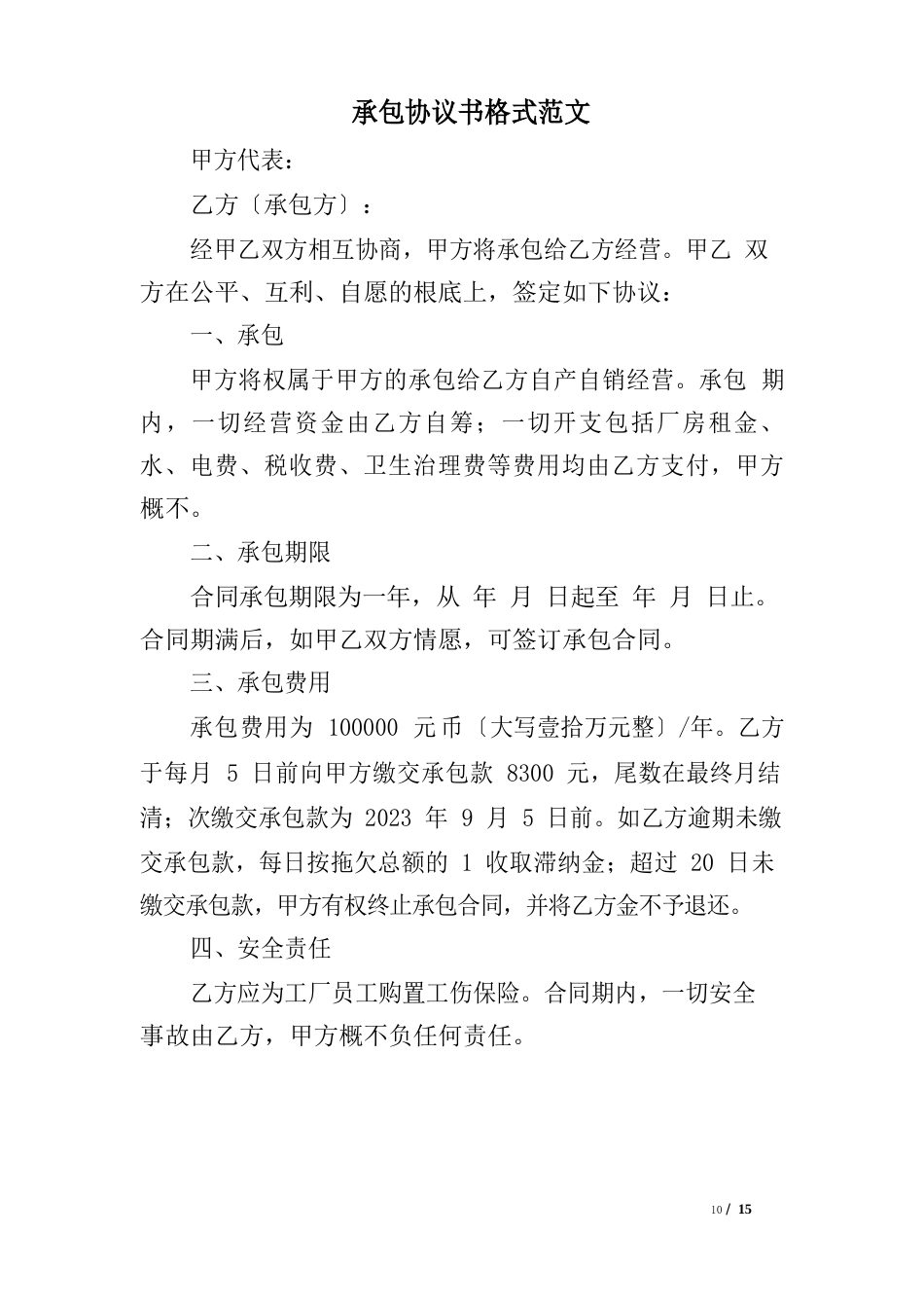 承包协议书格式范文_第1页