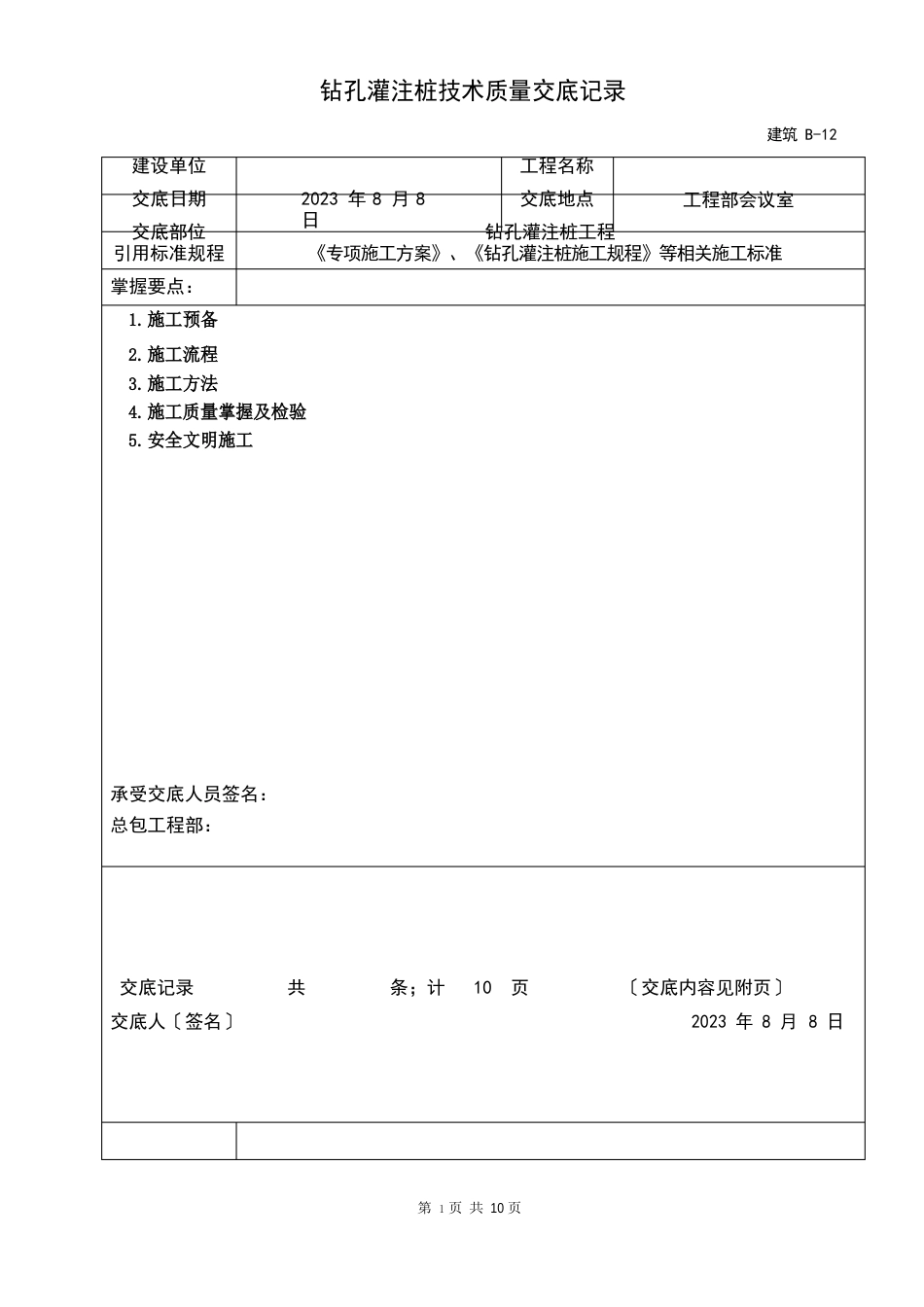 灌注桩技术交底_第1页