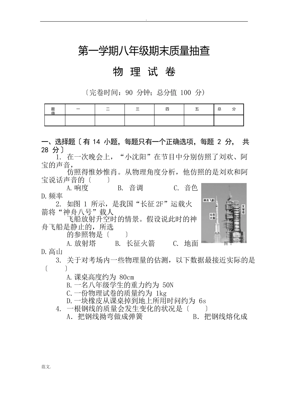 沪科版八年级物理上期末试卷题_第1页