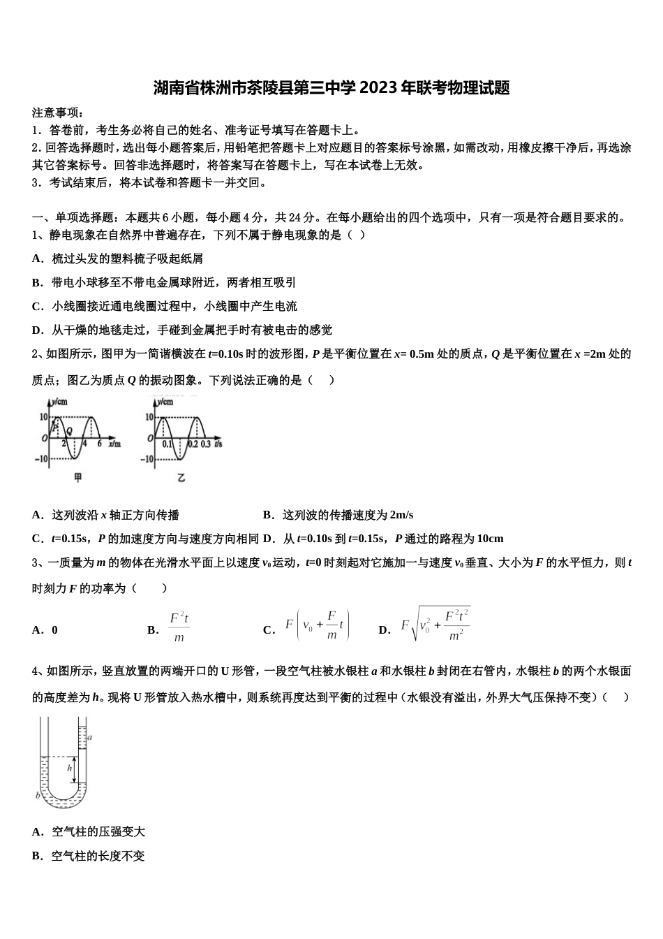 湖南省株洲市茶陵县第三中学2023年联考物理试题_第1页