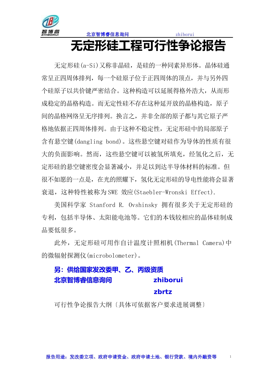 无定形硅项目可行性研究报告_第1页