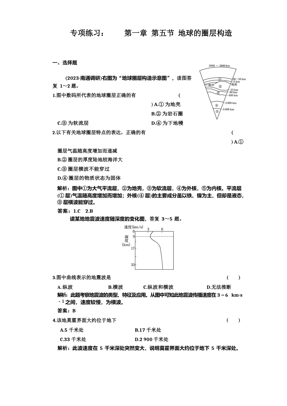 地球的圈层结构专项练习_第1页