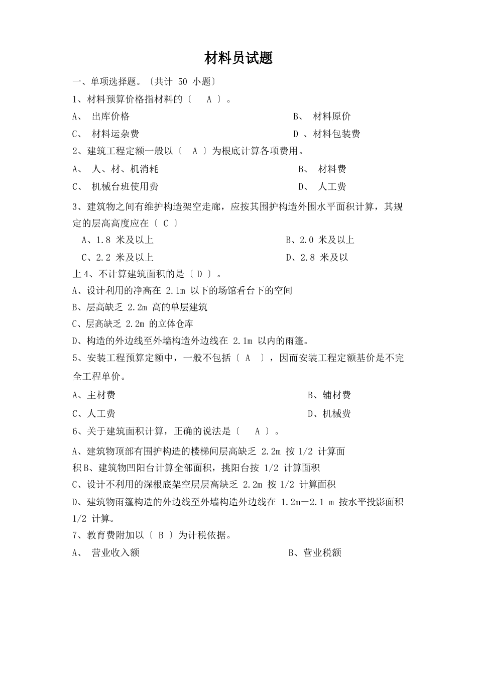 材料员考试题(100道)_第1页