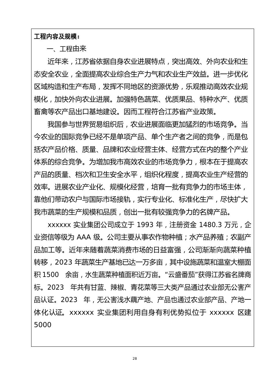 实业集团公司5000亩高效设施蔬菜种植基地项目环评报告表_第3页