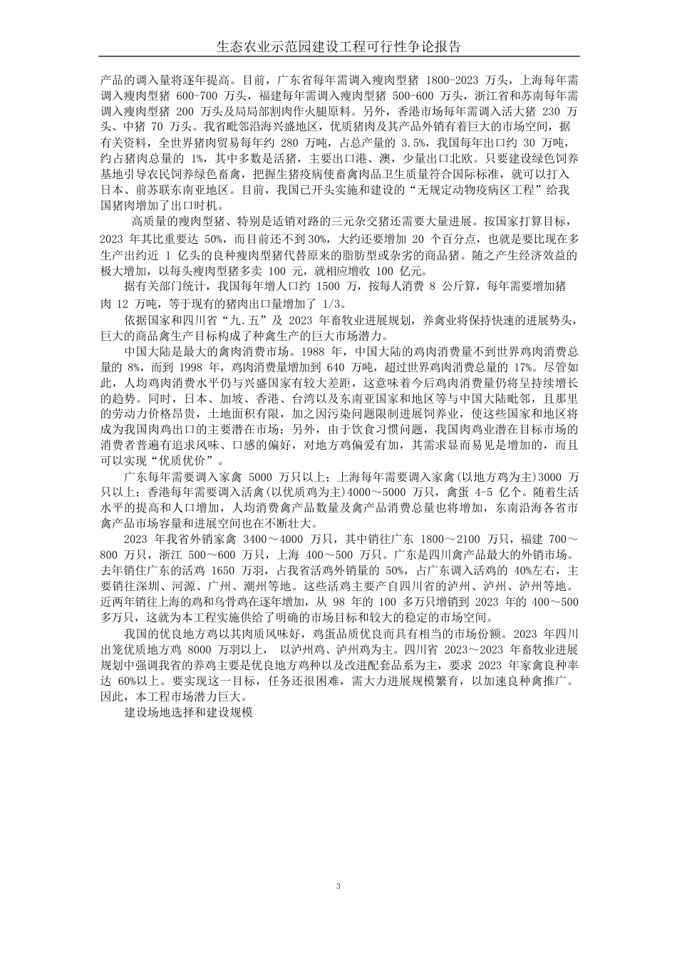 生态农业示范园建设项目可行性研究报告_第3页