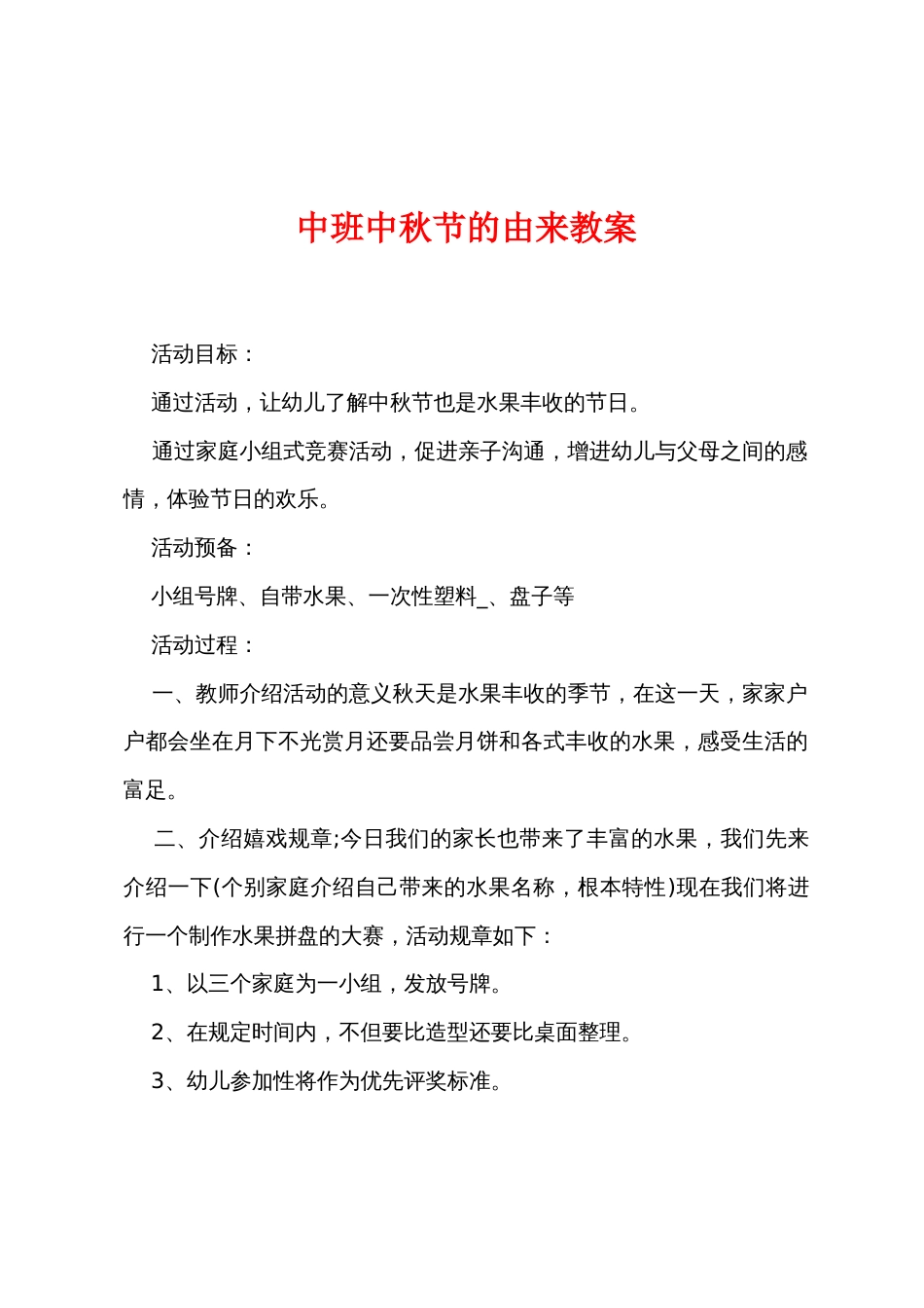 中班中秋节的由来教案_第1页