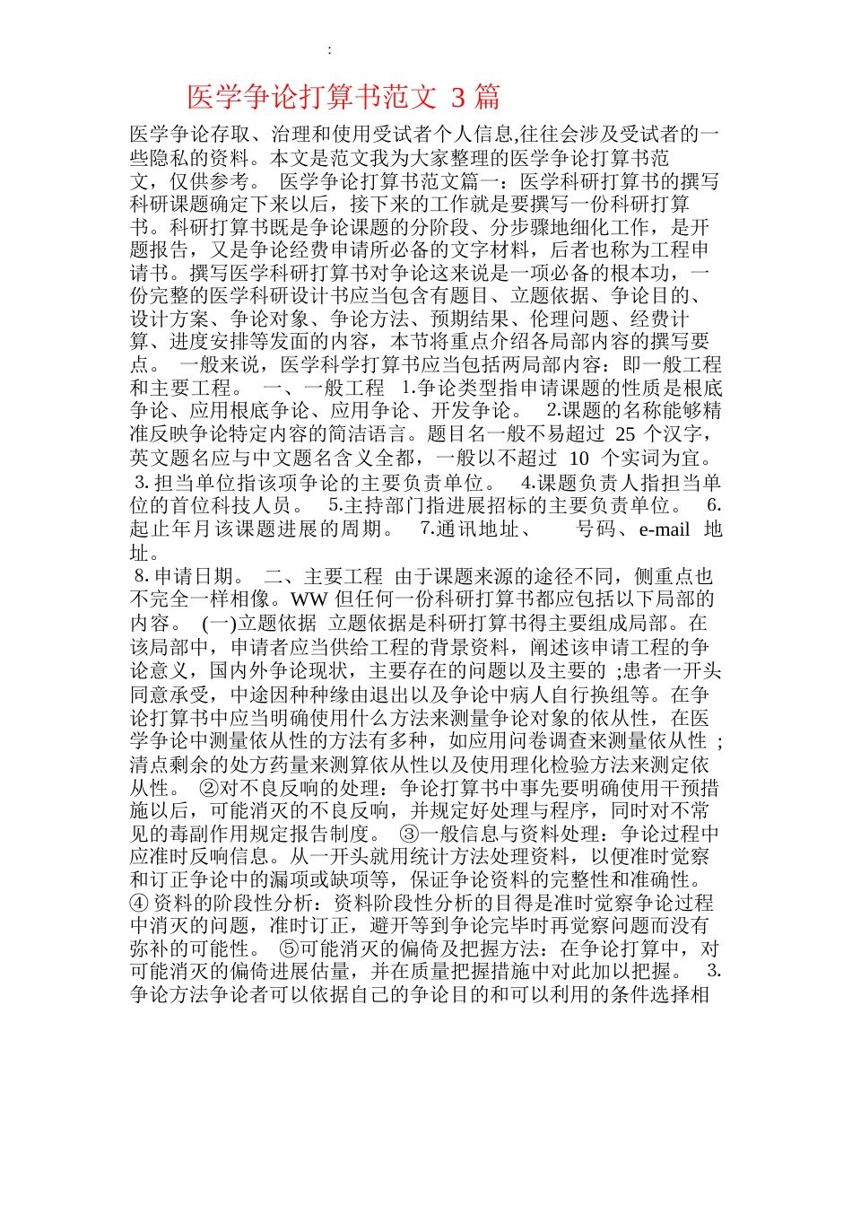 医学研究计划书范文3篇_第1页