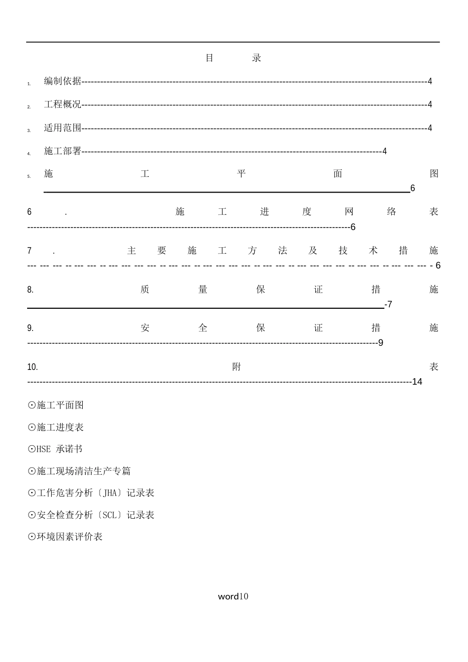 屋顶SBS防水施工方案_第2页