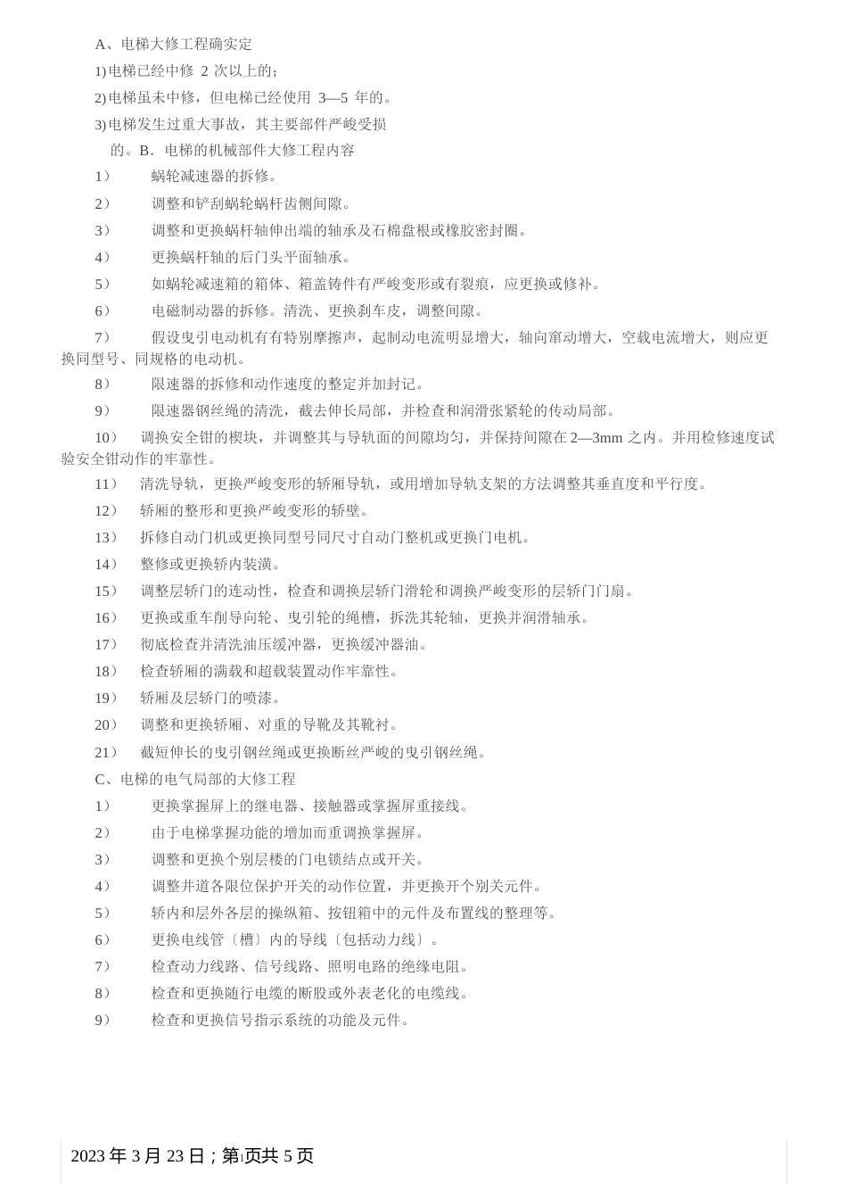 电梯钢丝报废标准_第3页