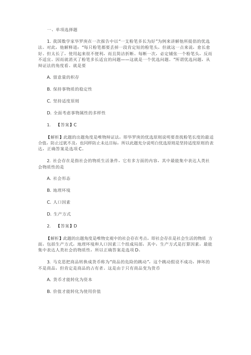 考研政治马克思主义基本原理部分真题及解析_第1页