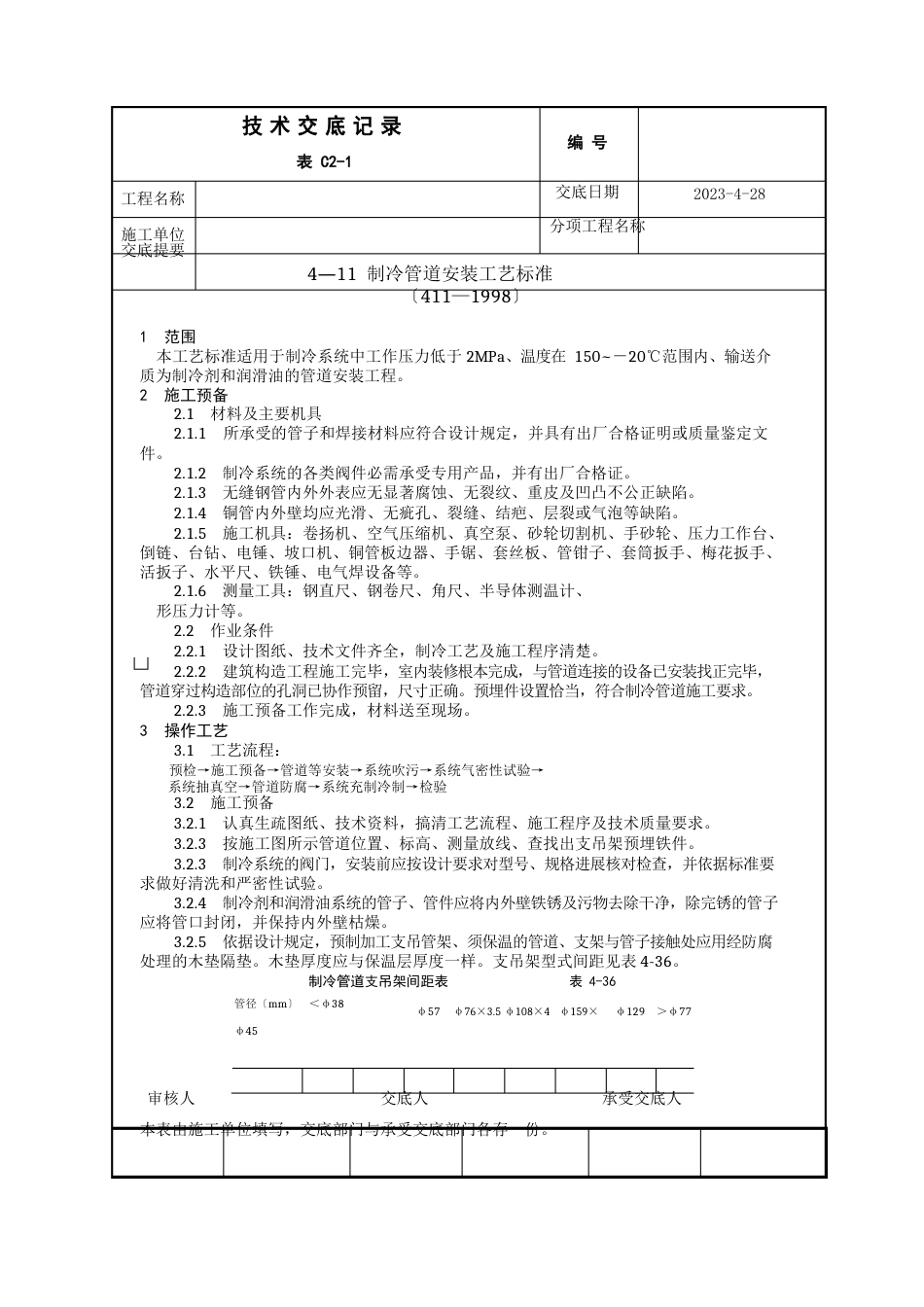 制冷管道安装工艺标准_第1页