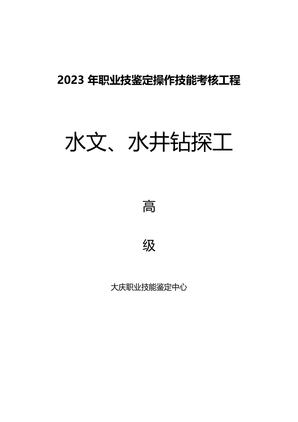 职业技能鉴定操作技能考核项目水文、水井钻探工高级_第1页