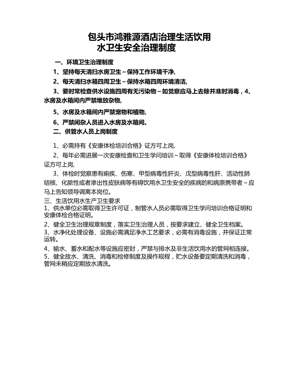 生活饮用水卫生安全管理制度_第1页