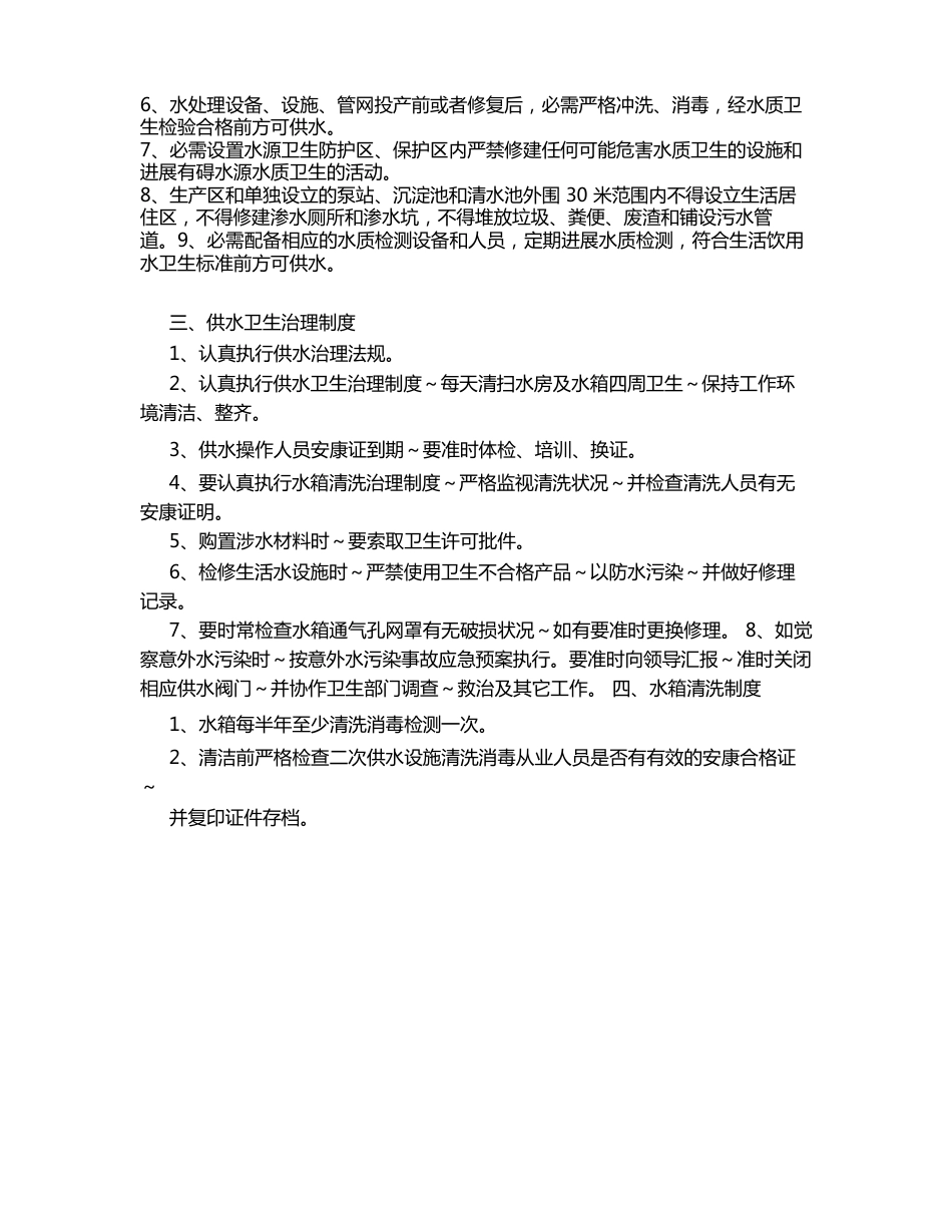 生活饮用水卫生安全管理制度_第2页