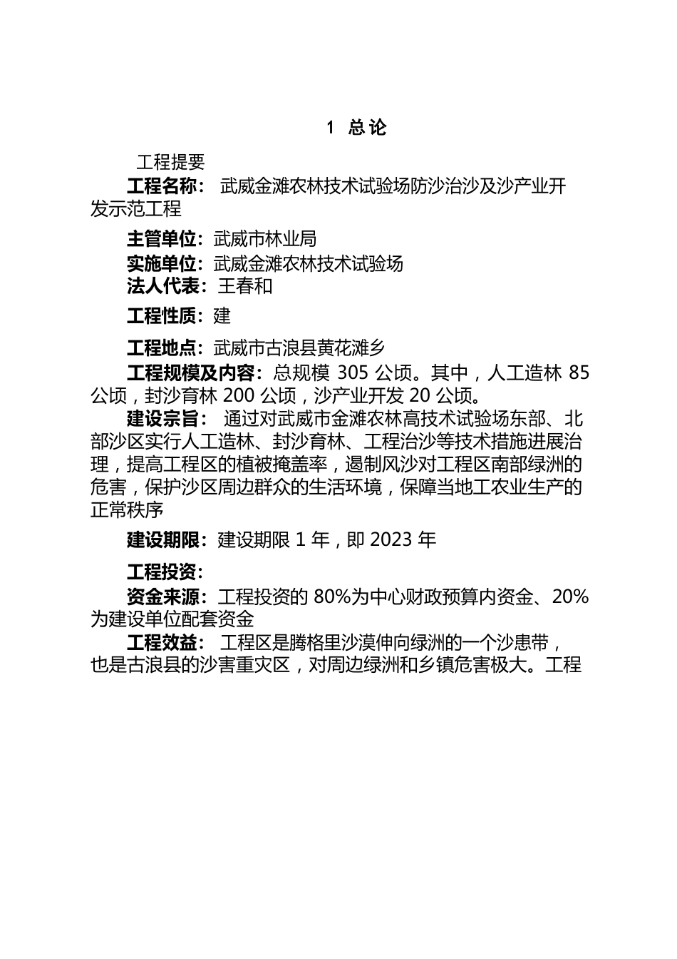 武威金滩农林技术试验场防沙治沙及沙产业开发示范项目可行性研究报告_第1页