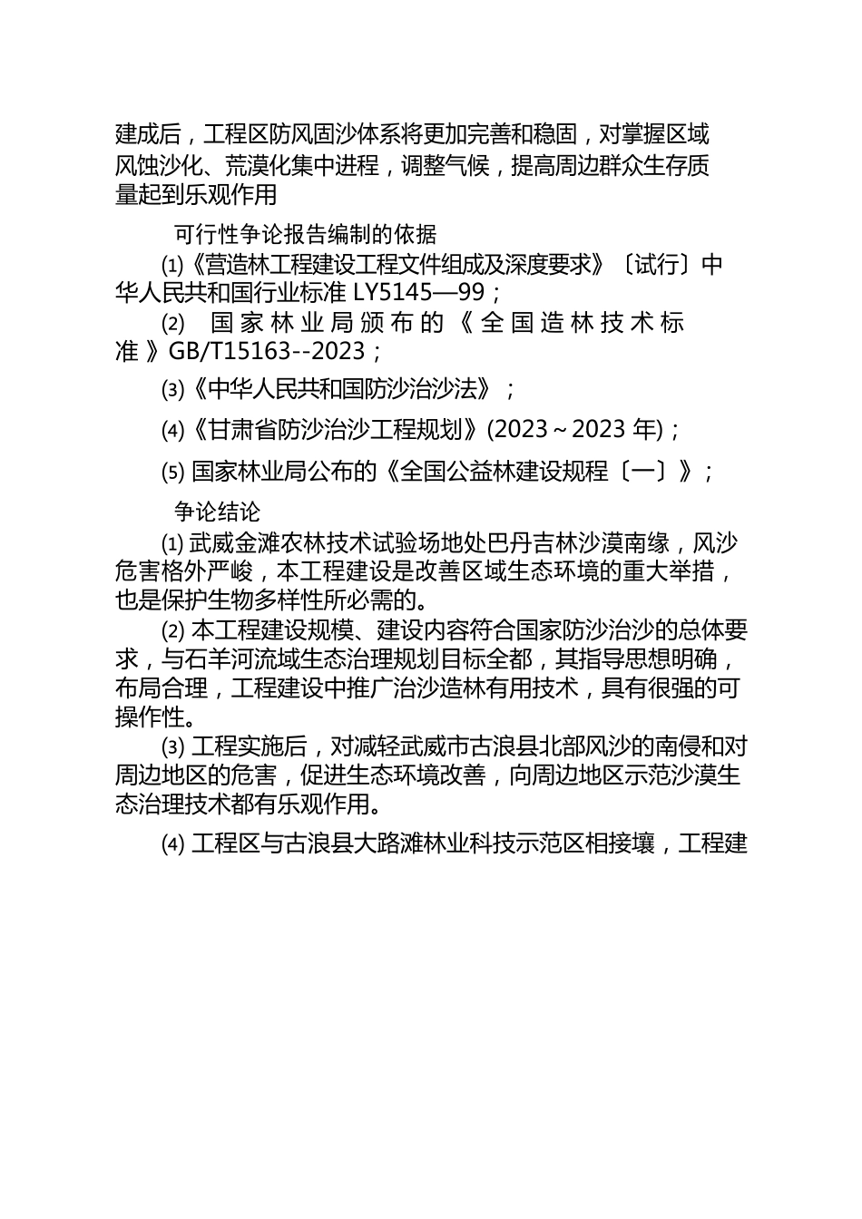 武威金滩农林技术试验场防沙治沙及沙产业开发示范项目可行性研究报告_第2页