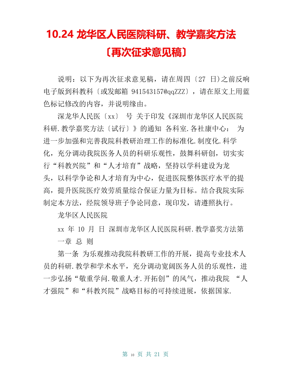 1024龙华新区人民医院科研、教学奖励办法(再次)_第1页