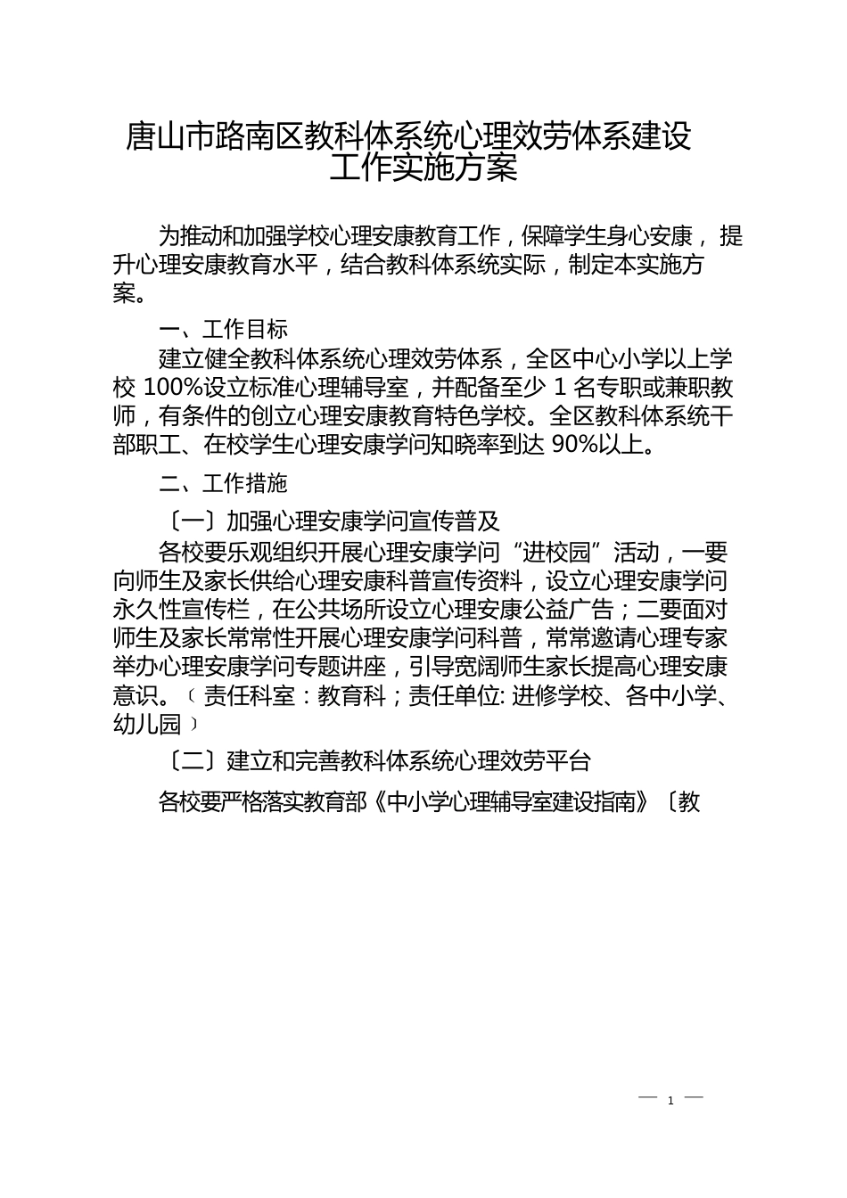 唐山市路南区教科体系统心理服务体系建设工作实施方案_第1页