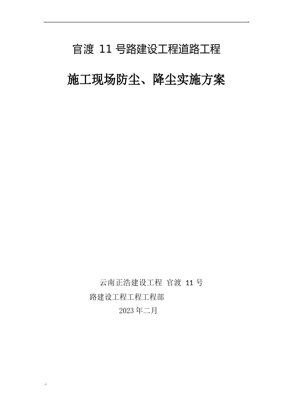 施工现场防尘、降尘实施方案_第1页