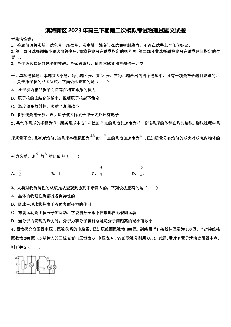 滨海新区2023年高三下期第二次模拟考试物理试题文试题_第1页