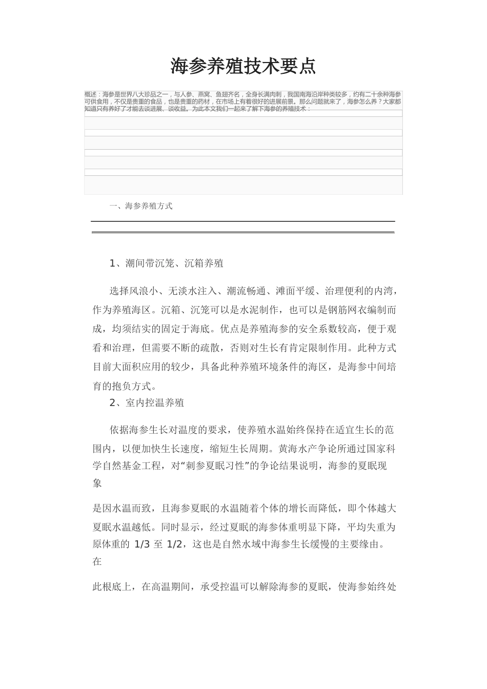 海参养殖技术要点_第1页
