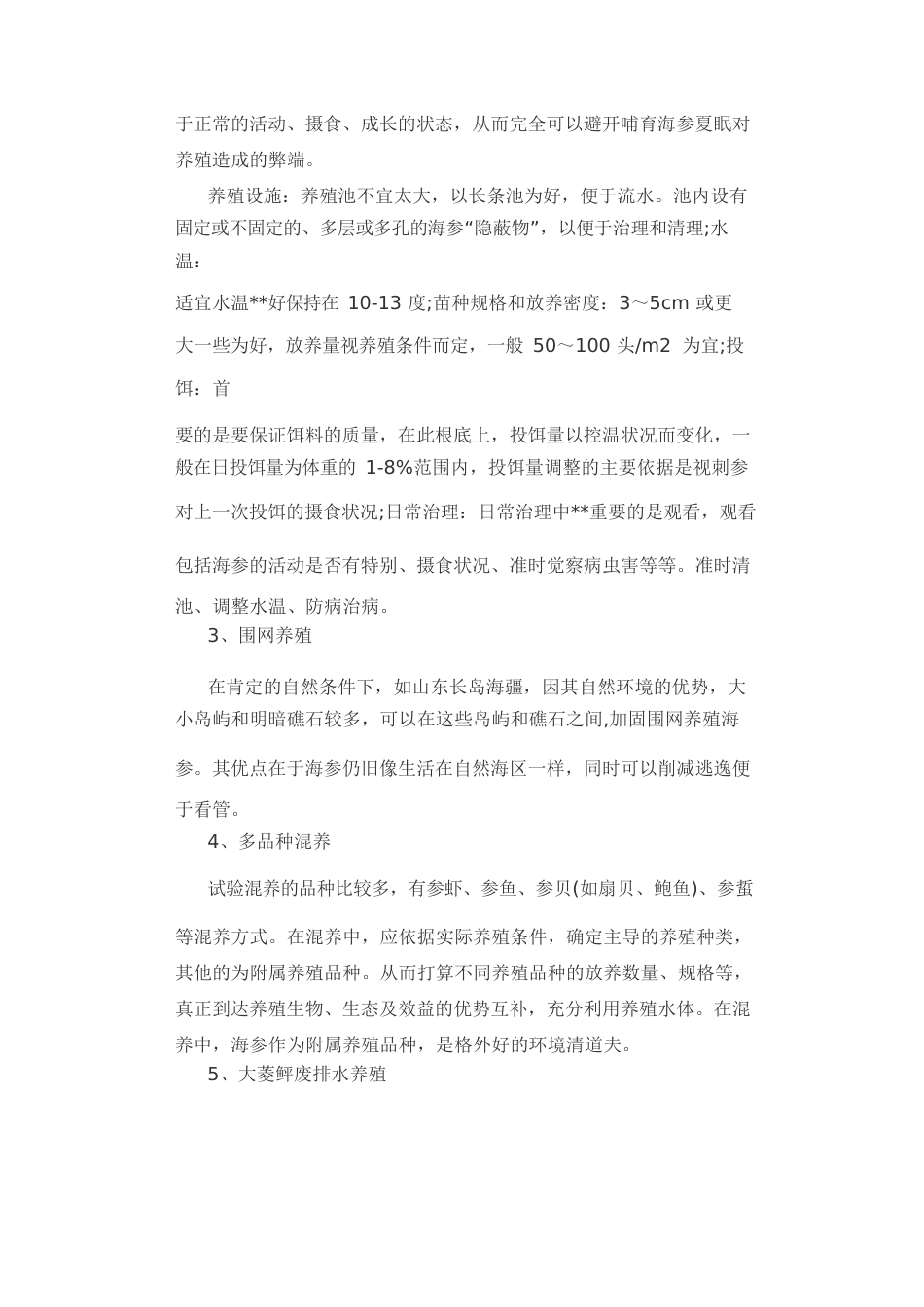 海参养殖技术要点_第2页