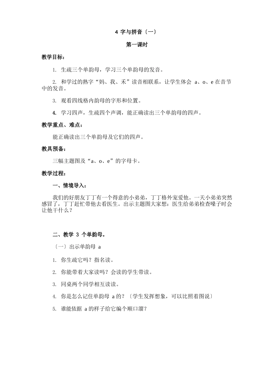 北师大版小学一年级上册语文教案(字与拼音一)_第1页
