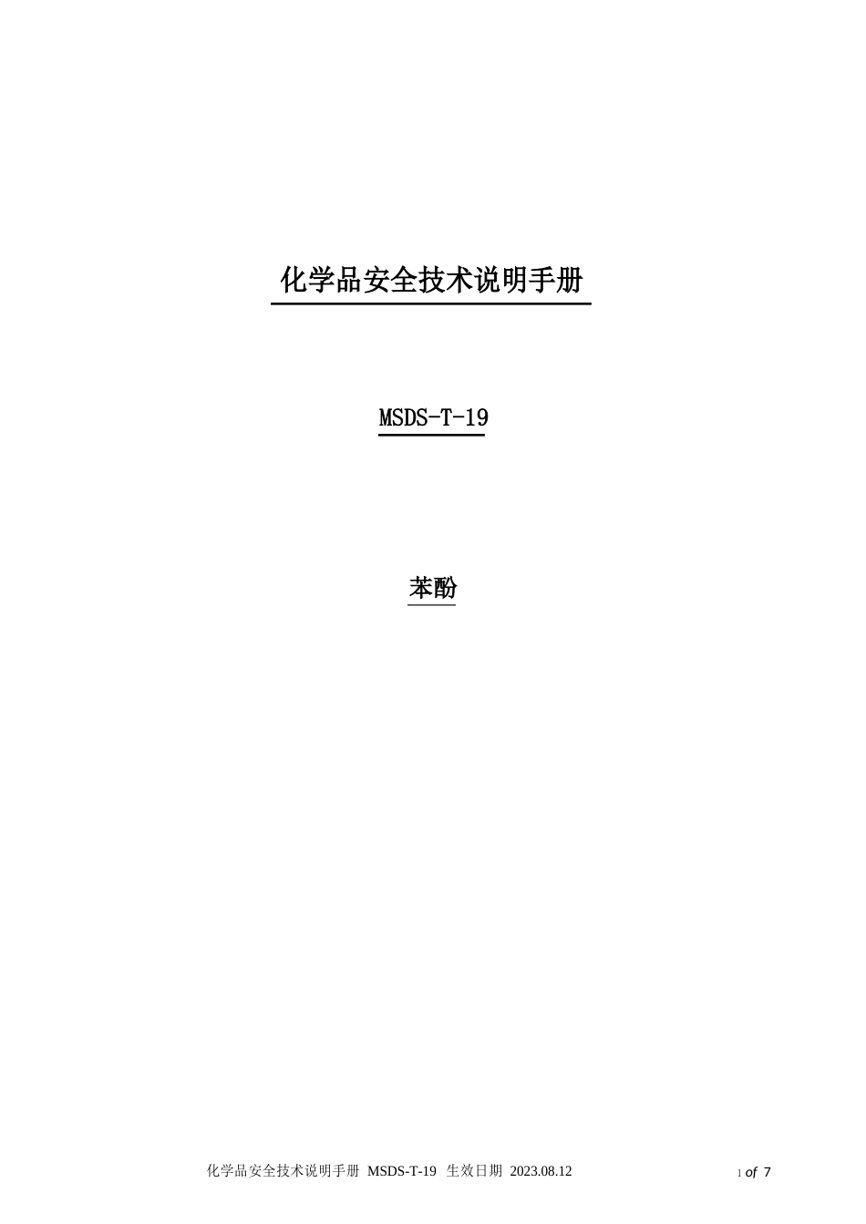 化学品安全技术说明手册MSDS苯酚_第1页