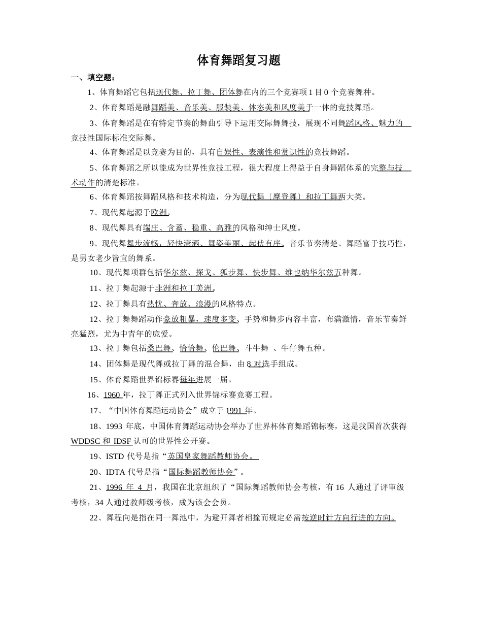 体育舞蹈复习题_第1页