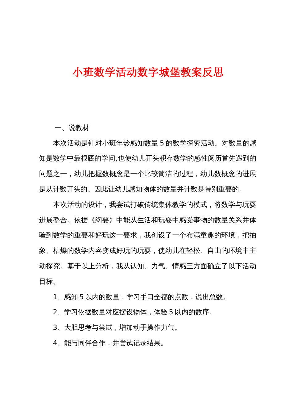 小班数学活动数字城堡教案反思_第1页