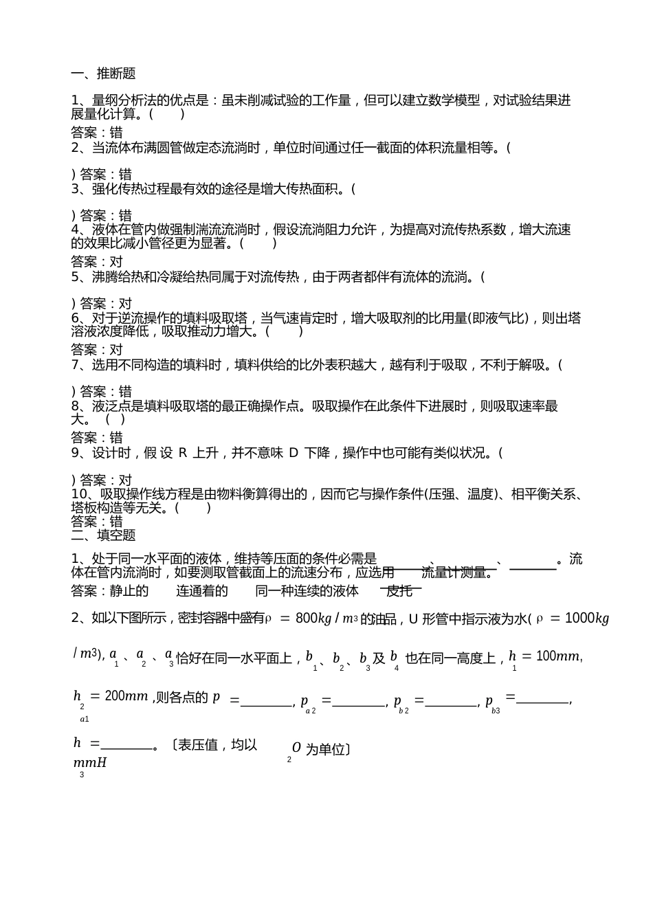 化学工程基础试卷答案_第1页