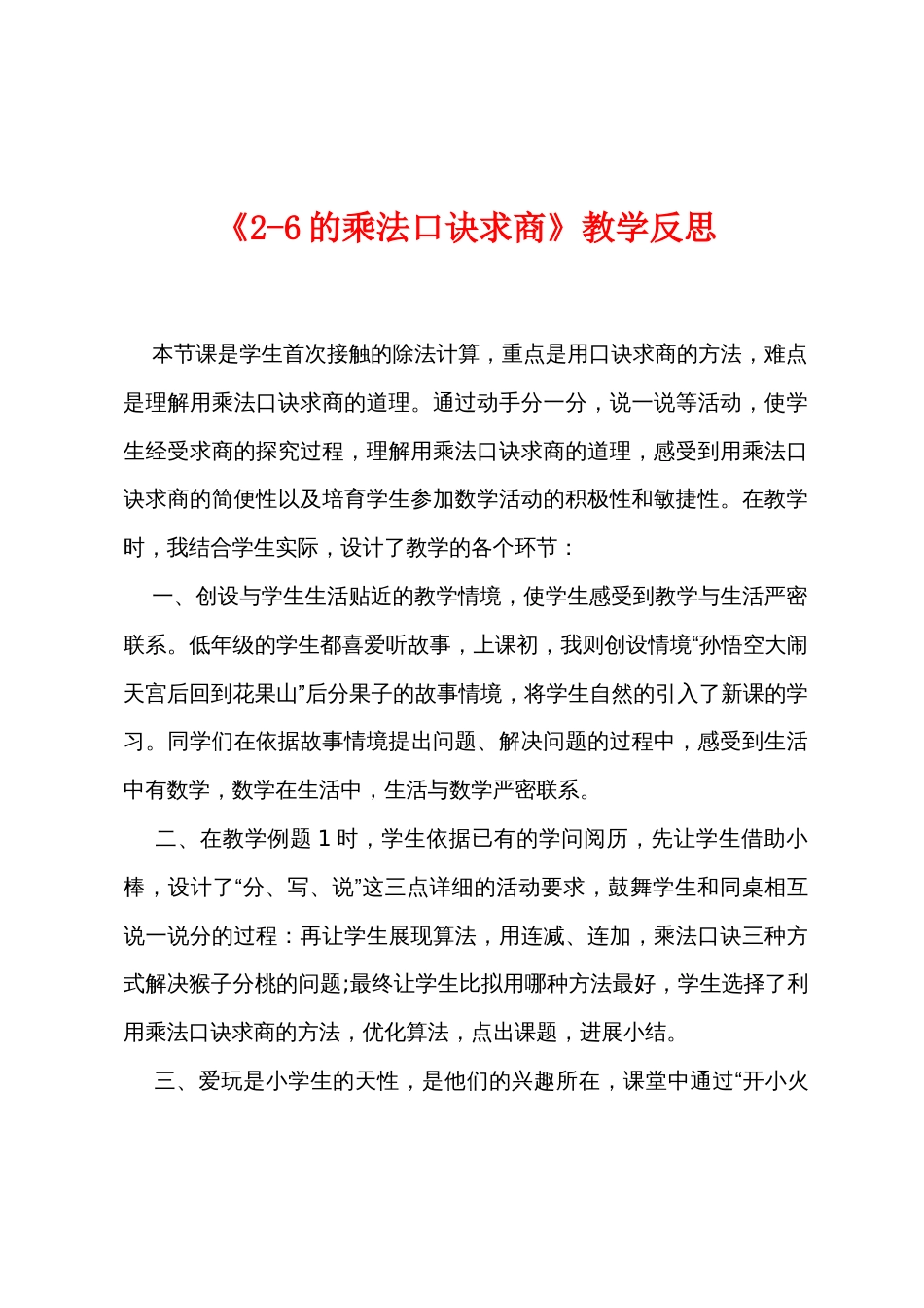 《26的乘法口诀求商》教学反思_第1页