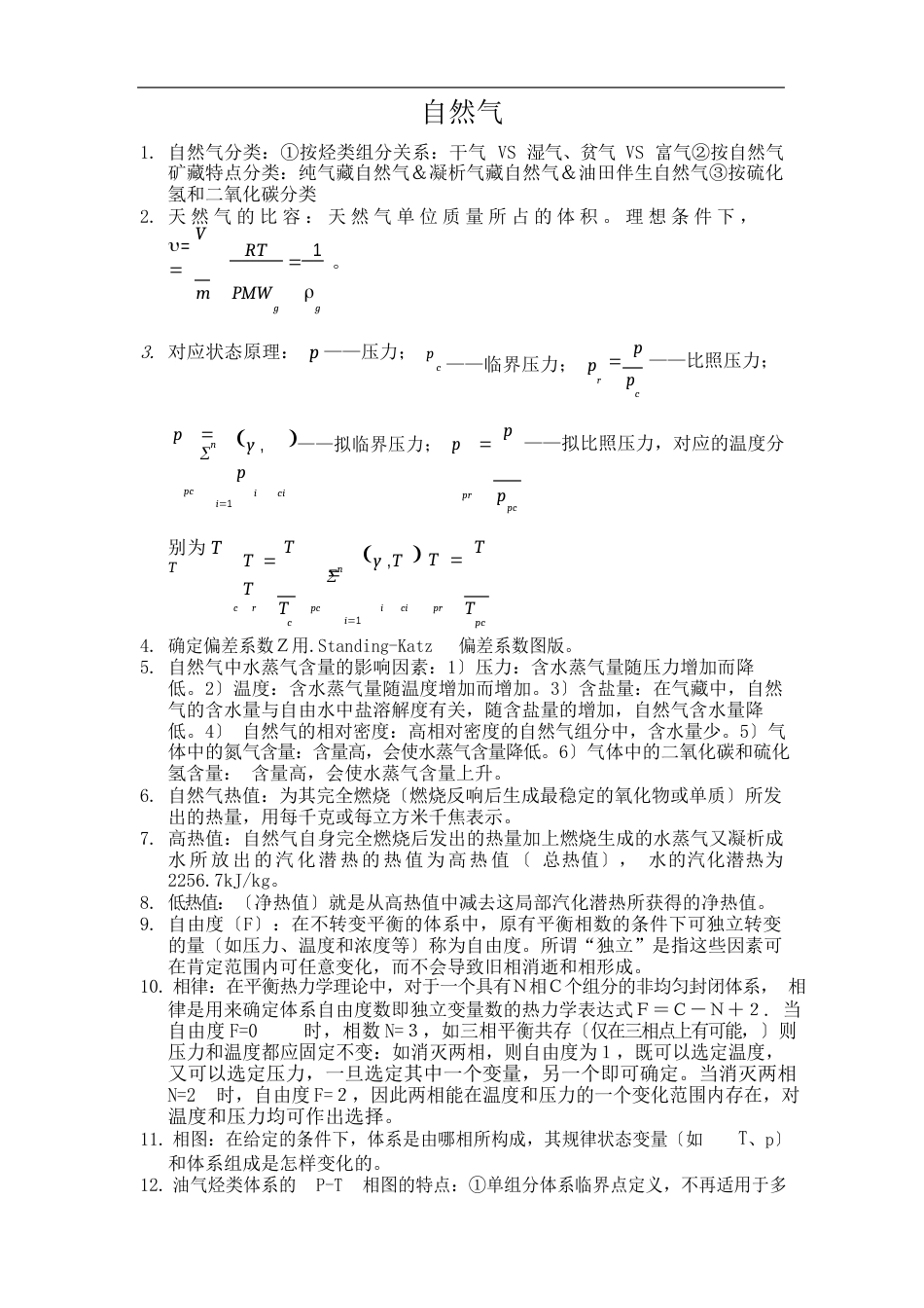 石油大学天然气课程资料_第1页