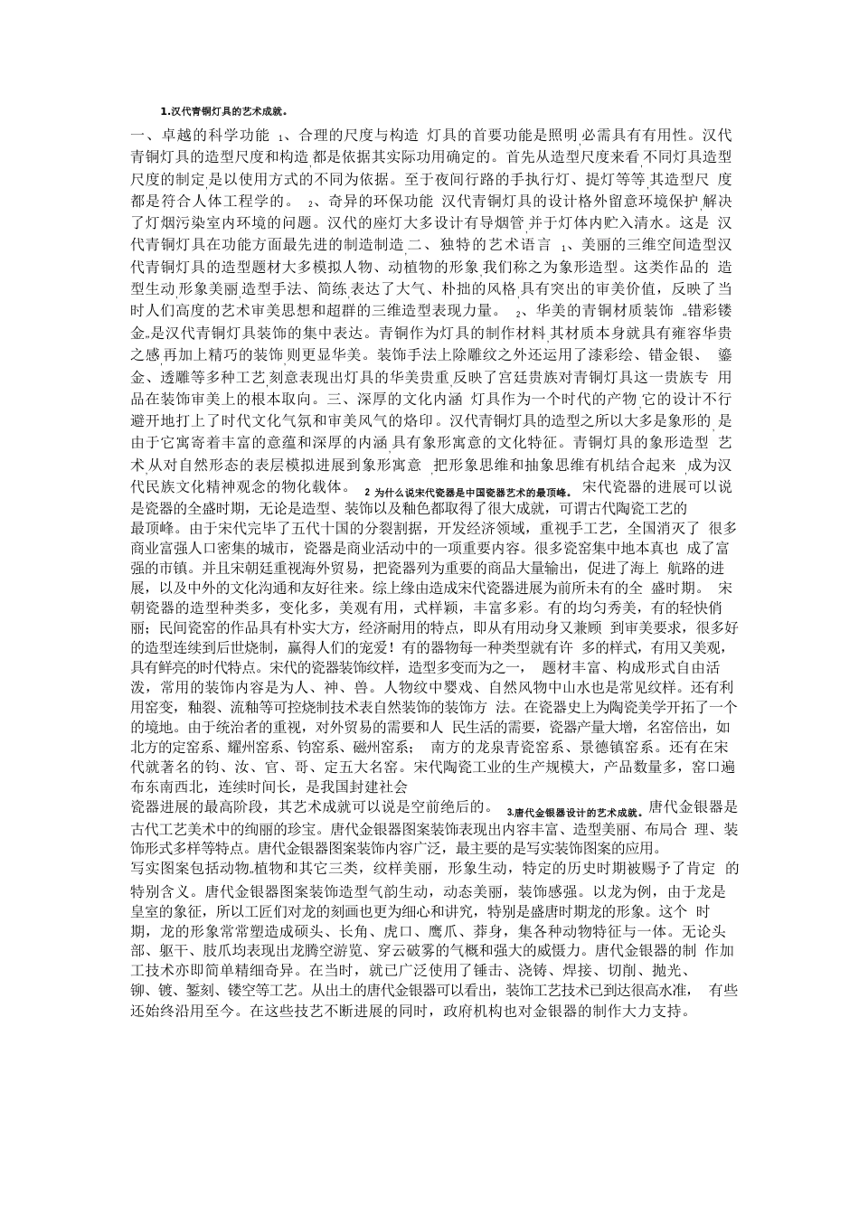 中外工艺美术史复习考试题答案_第1页
