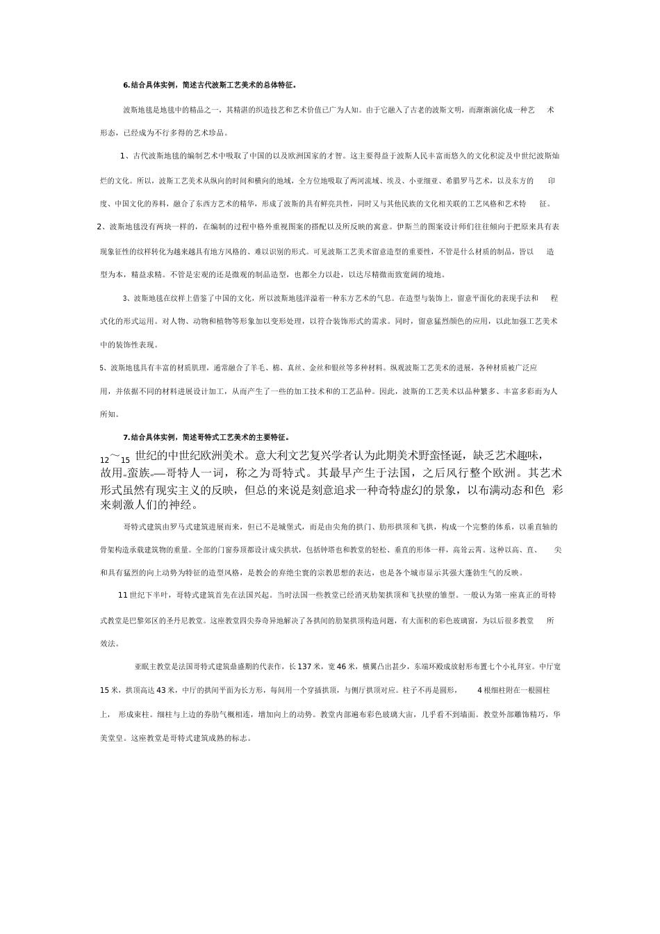 中外工艺美术史复习考试题答案_第3页