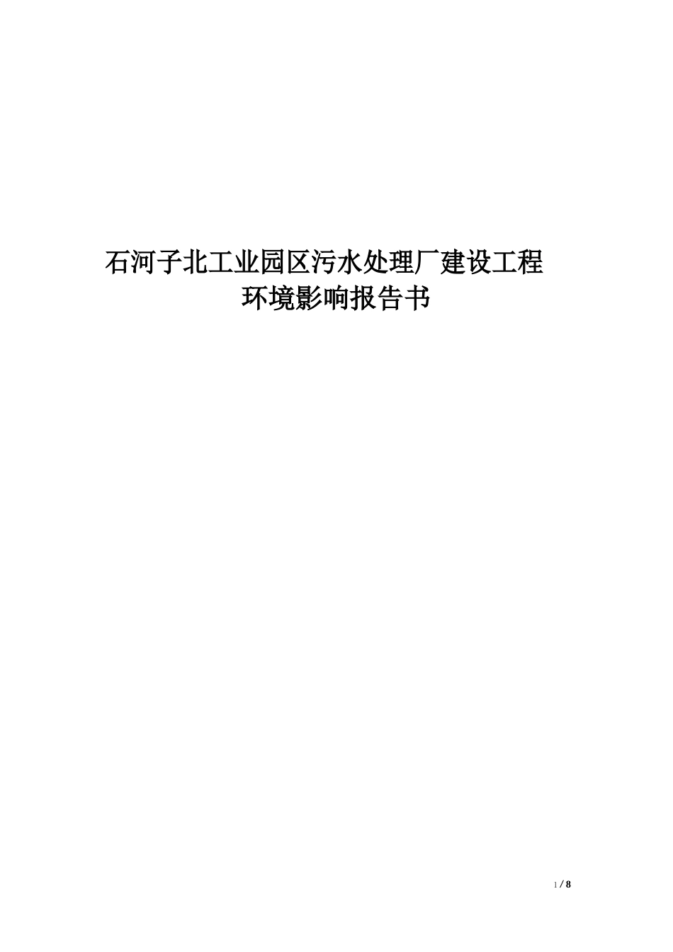 石河子北工业园区污水处理厂环境规划_第1页