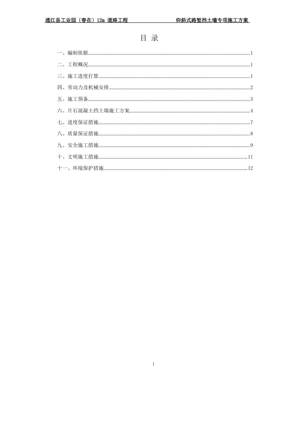 仰斜式路堑挡土墙施工方案_第1页