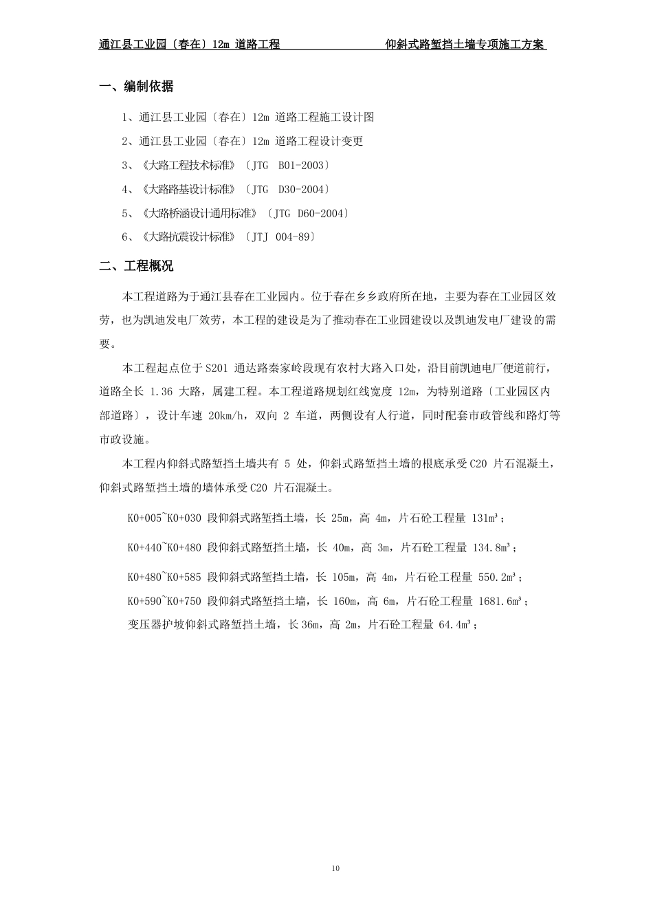 仰斜式路堑挡土墙施工方案_第2页