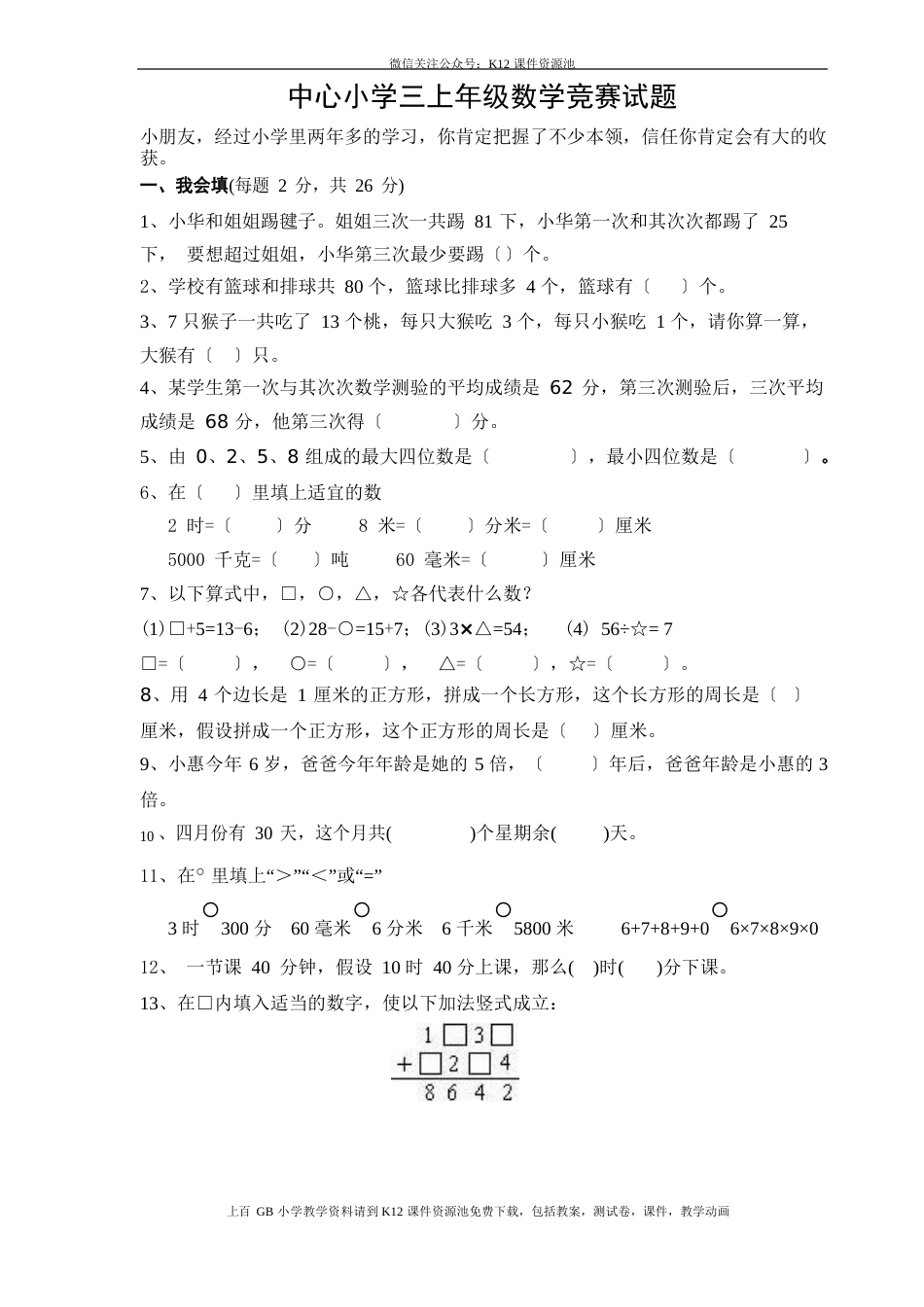 人教版三年级上册数学奥林匹克竞赛难题试卷_第1页