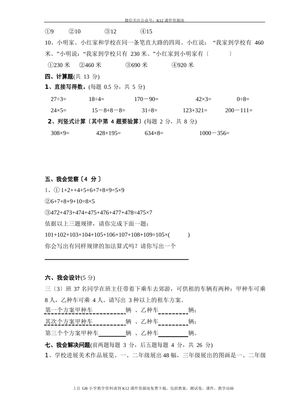 人教版三年级上册数学奥林匹克竞赛难题试卷_第3页