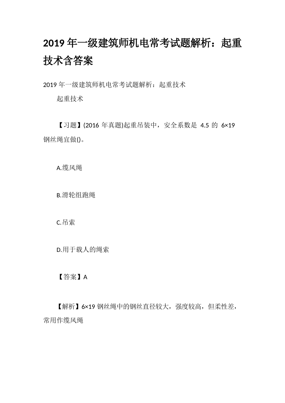 综合模拟2023年一级建造师机电常考试题解析：起重技术含答案_第1页