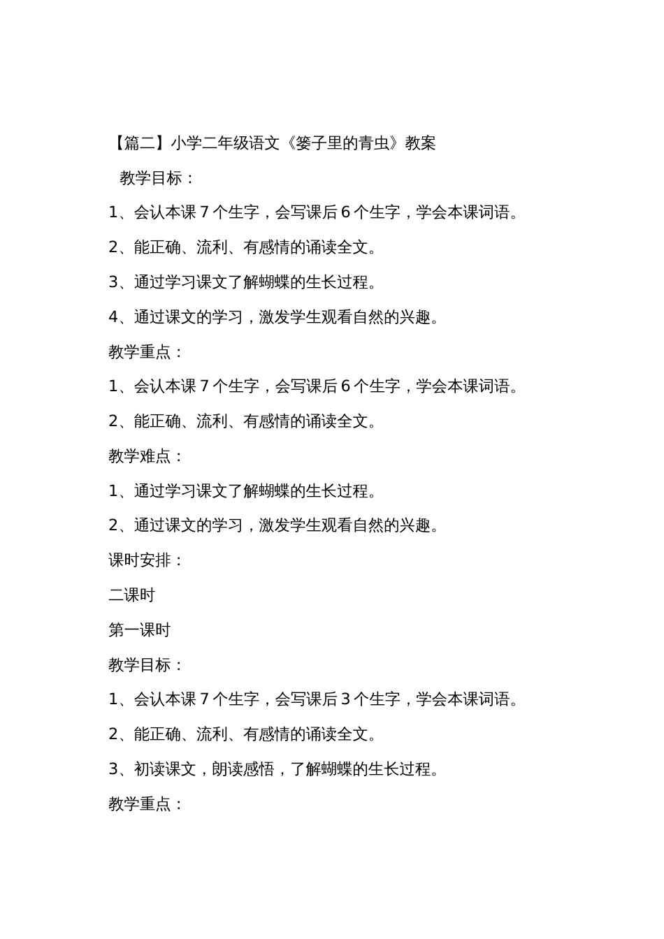 小学二年级语文《篓子里的青虫》原文、教案及教学反思_第2页