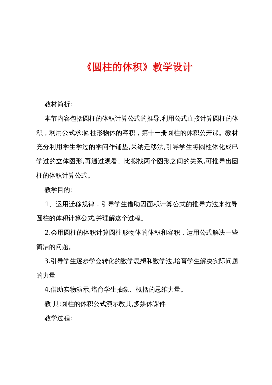《圆柱的体积》教学设计_第1页