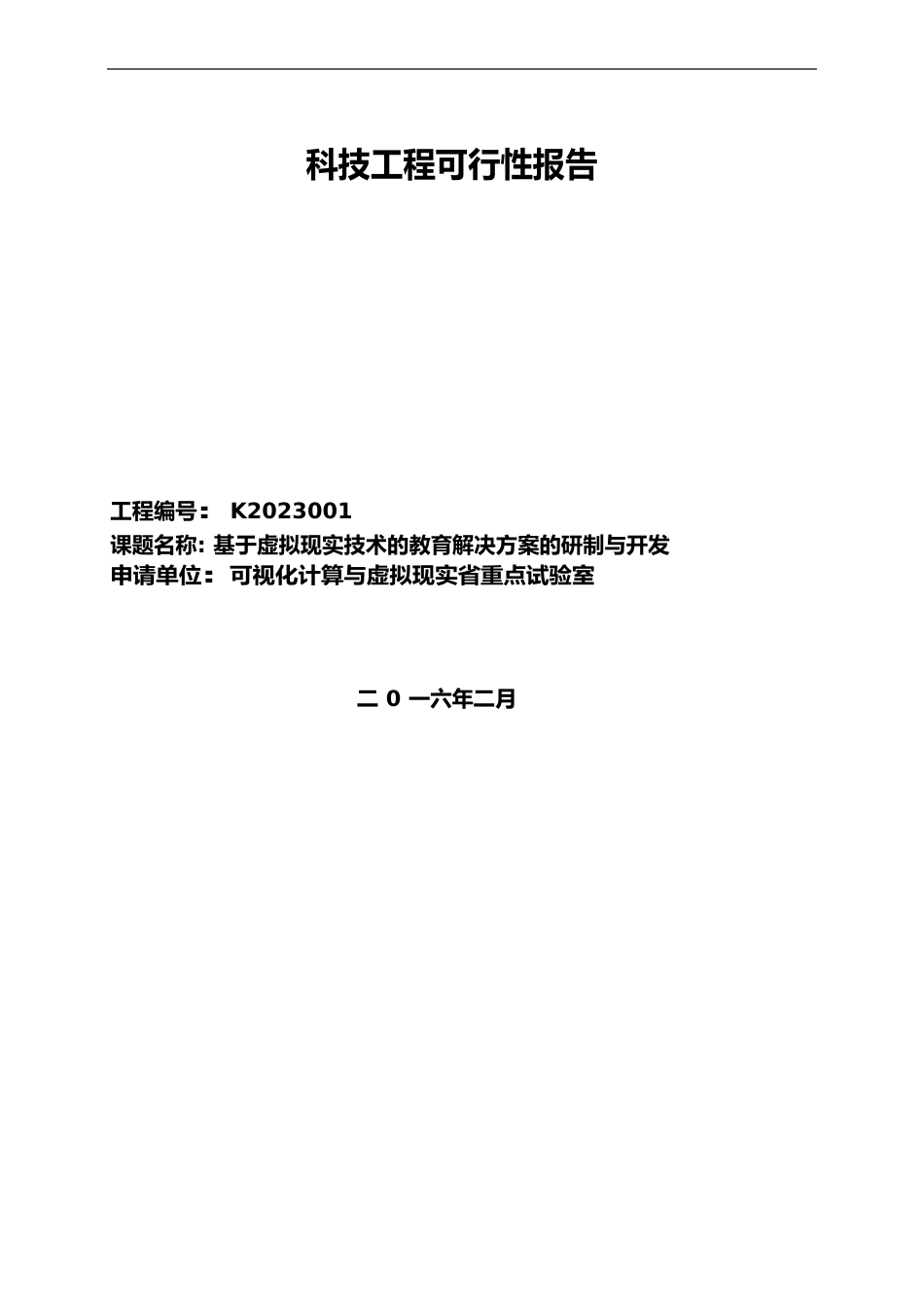 基于虚拟现实技术的教育项目解决方案的研制与开发_第1页