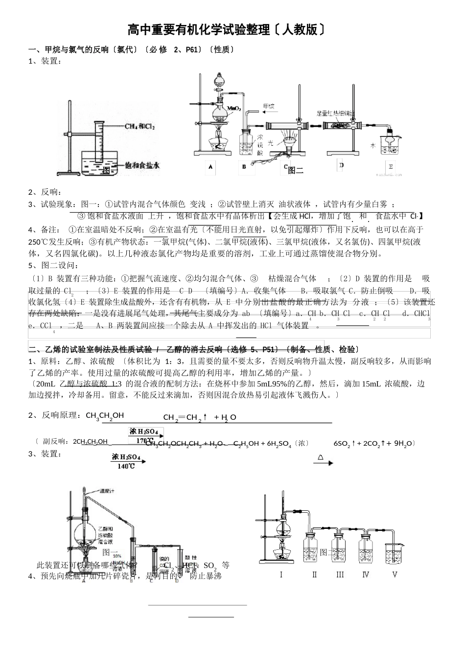 高中重要有机化学实验整理人教版_第1页