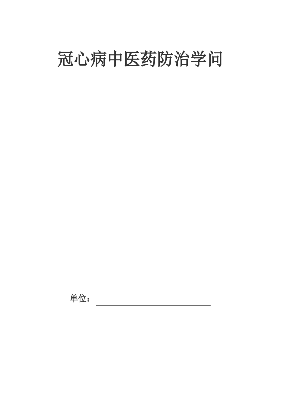 冠心病中医药防治方案_第1页